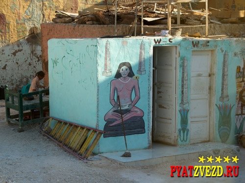 Туалет Египта