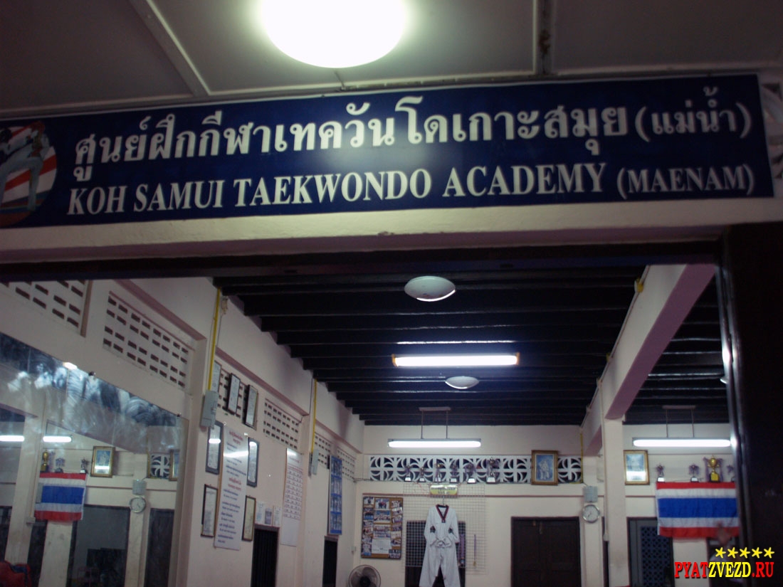 Школа тэквондо на Самуи